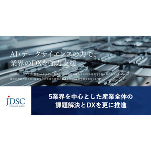 JDSC、5業界を中心とした産業全体の課題解決とDXを更に推進