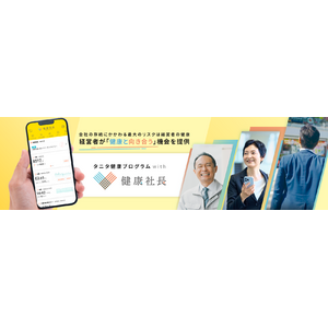 経営者向け新サービス「タニタ健康プログラムwith健康社長」を11月1日より本格展開