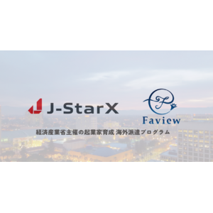 Faviewが経済産業省 J-StarX 海外派遣プログラム2コースに採択