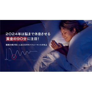 2024年は脳まで休息させる”黄金の90分”に注目！睡眠の質が高い人ほど日中のパフォーマンスが向上