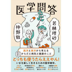 【6月下旬発売】西と東の医学漫才!?　仲野徹、若林理砂『医学問答　西洋と東洋から考えるからだと病気と健康のこと』