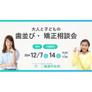 岐阜県羽島郡笠松町の三輪歯科医院にて「大人と子どもの歯並び・矯正相談会」を開催