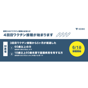 神戸市、追加（４回目）接種を6月1日（水）より開始