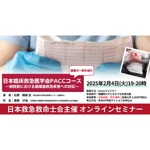 【日本救急救命士会主催 オンラインセミナー】2/4(火) 日本臨床救急医学会 PACCコース講義の一部を紹介 ～病院前における循環器救急疾患への対応～