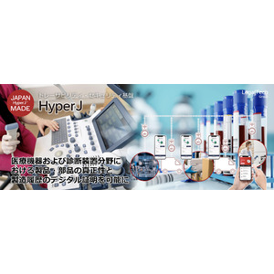 リーガルテックグループ JAPAN MADE 社、HyperJ、医療機器・診断装置業界向けに「真正性×トレーサビリティ管理基盤」の提供を開始