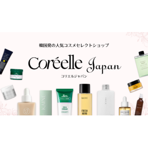 韓国コスメECモール【Coreelle Japan （コリエル・ジャパン）】初回購入で10％OFFなど 新たな会員制度を開始！