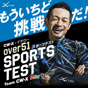 「CW-X」が開催する51歳以上の方限定のイベントCW-X×イチロー“over 51”スポーツテストの参加者募集！イチローさんと一緒にカラダを動かして、運動への挑戦や継続を後押し