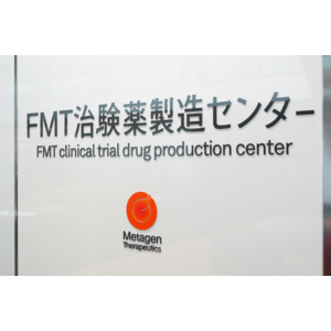 メタジェンセラピューティクス、国内初「FMT治験薬製造センター」を神奈川県川崎市に開設