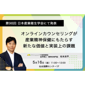 第98回日本産業衛生学会にて「オンラインカウンセリングが産業精神保健にもたらす新たな価値と実装上の課題」を発表