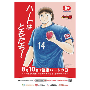 「ハートはともだち」を合言葉に、日本最大の心臓病啓発イベント「健康ハートの日2024」を開催