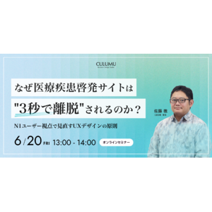 【6/20 セミナー開催】「3秒離脱」に終止符を！医療疾患啓発サイトのユーザー離脱を招く盲点とは？