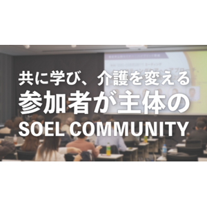 介護施設ご入居者の自立支援・重度化防止、ノーリフティングケアの実施事例をご紹介！動画コンテンンツサービス「SOEL COMMUNITY Ch.」を開始しました。