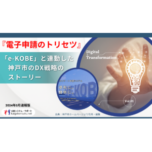自治体の取り組み事例『電子申請のトリセツ』vol.1 「e-KOBE」と連動した神戸市のDX戦略のストーリー
