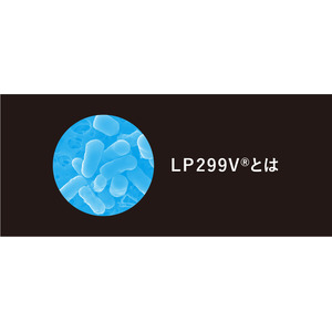 日本初上陸の乳酸菌LP299V(R)株を使用開始！