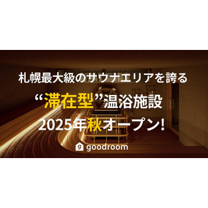 札幌最大級のサウナエリアを誇る”滞在型”温浴施設「goodsauna＆spa SAPPORO」が複合商業施設「COCONO SUSUKINO」最後の大型区画に2025年秋オープン！