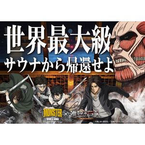 超大型巨人、世界最大級サウナに現る！TVアニメ『進撃の巨人』× MONSTER WORK & SAUNA コラボイベント開催！