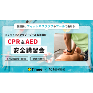 タイミーとhacomonoが共同でフィットネスクラブ・プール監視員の「CPR＆AED安全講習会」開催