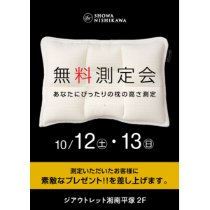 【昭和西川】自分の身体に合う「まくら」の高さを知ろう！ジアウトレット湘南平塚 イベントスペースにてSHOWA NISHIKAWA無料測定会イベントを開催：10/12(土)～10/13(日)