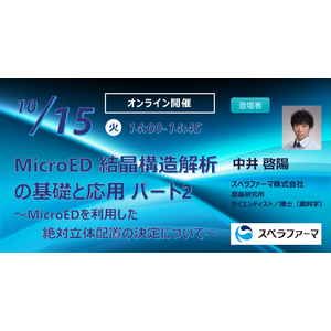 【10/15（火）開催】「MicroED結晶構造解析の基礎と応用 パート2 ～MicroEDを利用した絶対立体配置の決定について～」ウェビナー開催