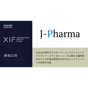 UntroD野村クロスオーバーインパクトファンド、アンメット・メディカル・ニーズに新たな選択肢をもたらす医薬品開発を手がけるジェイファーマへの出資を実施