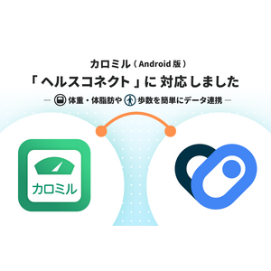 カロミル（ Android 版）が「 ヘルスコネクト 」とのデータ連携に対応！