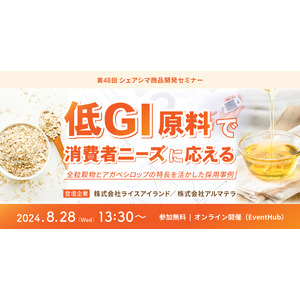 《第48回シェアシマ商品開発セミナー》低GI原料で消費者ニーズに応えるー全粒穀物とアガベシロップの特長を活かした採用事例｜8月28日（水）開催