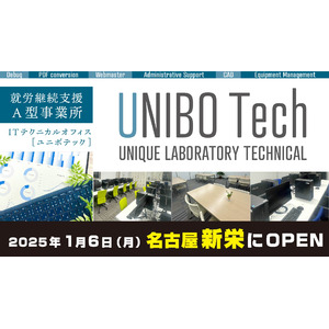 【2025年1月6日（月）ついにオープン！】 IT×福祉　就労継続支援A型事業所「UNIBO Tech（ユニボテック）」