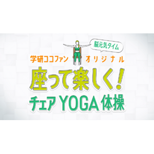 第一興商と学研ココファンが脳活性化・認知機能改善コンテンツ共同開発「学研ココファン脳元気タイム 座って楽しく！チェアYOGA体操」学研ココファン向けDK ELDER SYSTEMに10月17日より配信