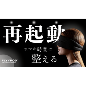 「まるで再起動」 世界的デザイナーがデジタル社会に着目したプレミアムスリープマスクFLYYPOD日本上陸！
