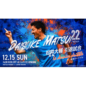 【GENOVA】松井大輔引退試合「-Le dernier dribble（最後のドリブル）-～STARSEEDS SPECIAL MATCH～」協賛企業として応援！