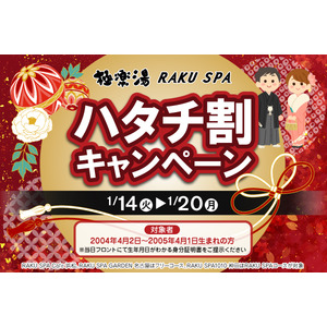 “祝”20歳おめでとうございます！日本が誇る銭湯文化をハタチに紡ぐイベント「ハタチ割キャンペーン」を開催