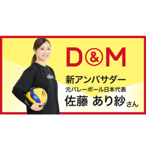 元バレーボール日本代表の佐藤あり紗さんがD＆Mアンバサダーに就任！