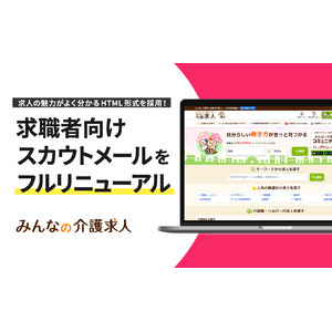「みんなの介護求人」求職者向けのスカウトメールUIをフルリニューアル！