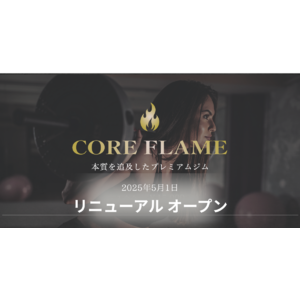 越谷市のプレミアムジム「CORE FLAME」 5月1日リニューアルオープン