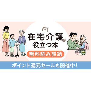 翔泳社、在宅介護に役立つ本8タイトルを、敬老の日・認知症の日にあわせ9/24まで無料公開