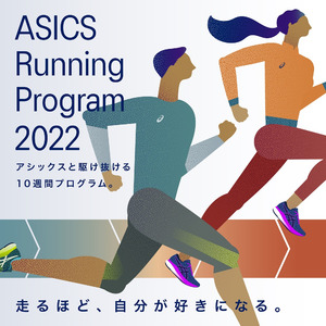 マラソンシーズンに向けた準備をサポート　目標達成に向けたさまざまなコンテンツを提供するサービス「ASICS Running Program 2022」を展開