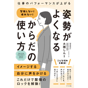 「スライムになる」「指からマヨネーズ」！？ 魔法の言葉で不調を改善。『緊張しない！疲れない！ 姿勢がよくなる からだの使い方』が好評発売中！