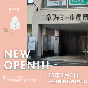 船橋市に「ファミール産院ふなばし」が新規で2025年2月4日にOPEN！「しあわせなお産」をミッションに多くのママさんが安心してお産ができる産婦人科を目指します。