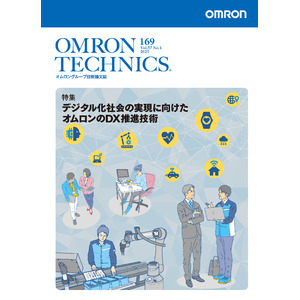 オムロングループ技術論文誌「OMRON TECHNICS」最新号（2025年169号）を公開
