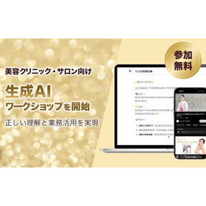 美容クリニック・サロン向け生成AIワークショップを無料開催～正しい理解と業務活用をご提案～