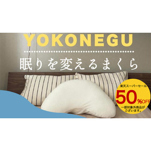 【お得に睡眠の質をゲット！】熟睡枕が最大50%OFF 楽天スーパーセール開催中 さらに20%OFFクーポンもプレゼント！ 眠りが変わるお得なセール開催中9月11日まで