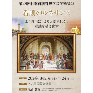 8月23日（金）・24日（土）愛知県名古屋市で開催の「第28回日本看護管理学会学術集会」にてブース出展をいたします