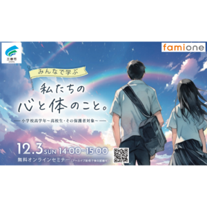 広島県三原市健康LINEサポート事業の一環として、小学校高学年～高校生・保護者向け性教育セミナーを12月3日にオンライン開催します