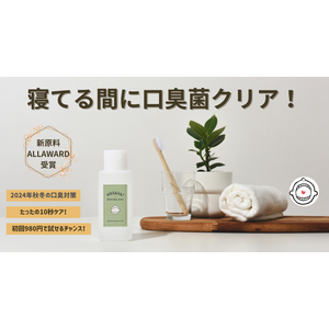 発売以来、好調に販売！口臭ケアに新選択。自然素材を使用した低刺激マウスウォッシュ、今だけ初回特価980円キャンペーン実施中！