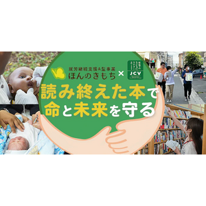 【読み終えた本でつなぐ、子どもワクチン支援×国内の障がい者福祉支援】認定NPO法人 世界の子どもにワクチンを 日本委員会と一般社団法人ユニオンブックスがタイアップ。