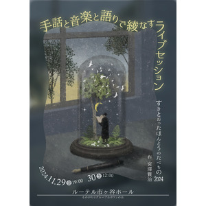 「バリアフリーのその先」を体感！　様々な鑑賞サポート付き演劇公演『手話と音楽と語りで綾なすライブセッション ～すきとおったほんとうのたべもの～2024』　まもなくチケット発売開始