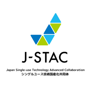 藤森工業が主催するシングルユース製品の国産化のためのパートナーシップ「J-STAC」、株式会社トヨックスが新規加入