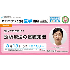 【3/18開催】『知っておきたい！透析療法の基礎知識』／第204回ホロニクス公開医学講座