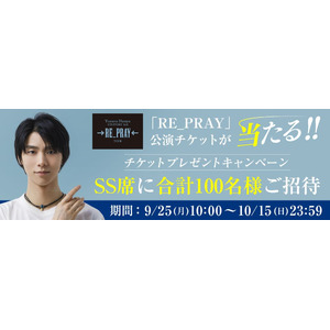 「RE_PRAY」公演チケットが当たる!!チケットプレゼントキャンペーン