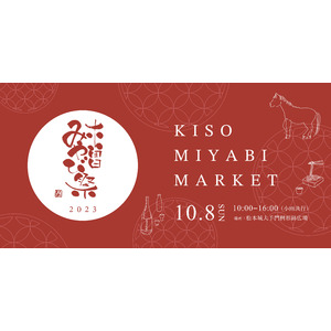 木曽エリアの魅力を発信する「木曽みやび祭 -KISO MIYABI MARKET-」を長野県松本市で開催